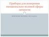 Приборы для измерения эмоционально-волевой сферы личности
