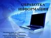 Обработка информации. 10 класс