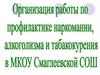Профилактика вредных привычек у подростков