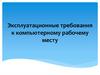 Эксплуатационные требования к компьютерному рабочему месту