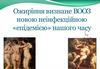 Ожиріння визнане ВООЗ новою неінфекційною «епідемією» нашого часу