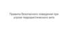 Правила безопасного поведения при угрозе террористического акта