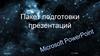 Пакет подготовки презентаций