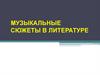 Музыкальные сюжеты в литературе