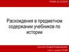 Расхождения в предметном содержании учебников по истории