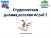 С днём студентов РФ