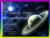 12 апреля- День Космонавтики