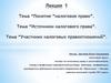 Понятие "налоговое право". Источники налогового права. Участники налоговых правоотношений