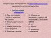 Вопросы для тестирования по технике безопасности на уроках физической культуры