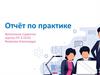 Отчёт по практике
