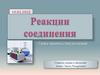 Типы химических реакций. Реакция соединения