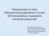 «Механическое движение». 6 класс