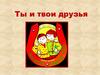 Ты и твои друзья