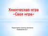 Химическая игра «Своя игра»