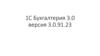 1С Бухгалтерия 3.0