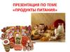 Продукты питания