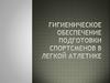 Гигиеническое обеспечение подготовки спортсменов в легкой атлетике