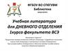 Учебная литература для дневного отделения 1 курса факультета ВСЭ