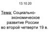Социально-экономическое развитие России во второй четверти 19 в