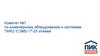 Комитет №7 по инженерному оборудованию и системам ПИК2 /СЭМ2 17-25 этажей
