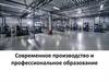 Современное производство и профессиональное образование