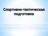 Спортивно-тактическая подготовка