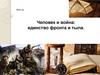 Человек и война: единство фронта и тыла