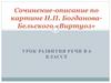 Сочинение-описание по картине Н.П. Богданова-Бельского «Виртуоз»