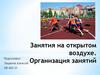 Занятия на открытом воздухе