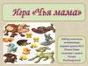 Игра «Чья мама»