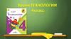 Уроки технологии. 4 класс