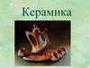 Керамика