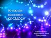 Книжная выставка «КОСМОС»