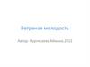 Ветреная молодость. Нургисаева Айжана