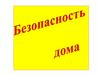 Безопасность дома