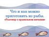 Что и как можно приготовить из рыбы. «Разговор о правильном питании»