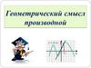 Геометрический смысл производной