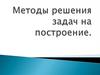 Методы решения задач на построение