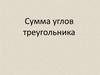 Сумма углов треугольника