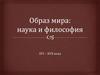 Образ мира: наука и философия