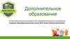 Дополнительное образование