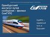 Оренбургский институт путей сообщения – филиал СамГУПС