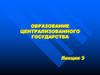 Образование централизованного государства. Предпосылки и этапы объединения русских земель в единое государство