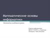 Математические основы информатики. Элементы комбинаторики. (Тема 1)
