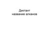 Диктант: название алканов