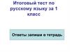 Итоговый тест по русскому языку за 1 класс