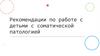Рекомендации по работе с детьми с соматической патологией
