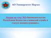Законодательство Республики Казахстан о воинской службе и статусе военнослужащих (тема № 2)