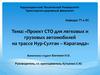 Проект СТО для легковых и грузовых автомобилей на трассе Нур-Султан – Караганда