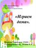 Играем дома